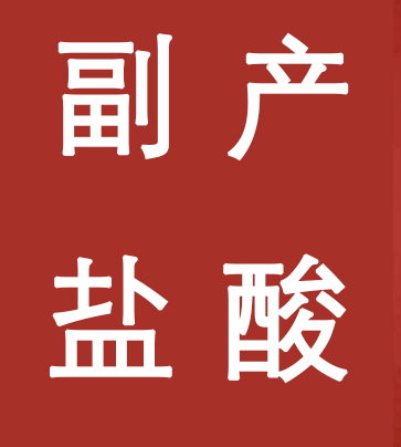 副產(chǎn)鹽酸新標(biāo)準(zhǔn)，實(shí)施！