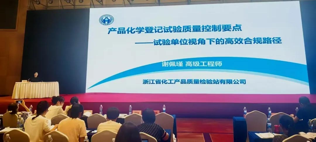 浙化檢測(cè)GLP實(shí)驗(yàn)室主任謝佩瑾應(yīng)邀出席全國農(nóng)藥登記產(chǎn)品化學(xué)評(píng)價(jià)技術(shù)培訓(xùn)班并作專題報(bào)告