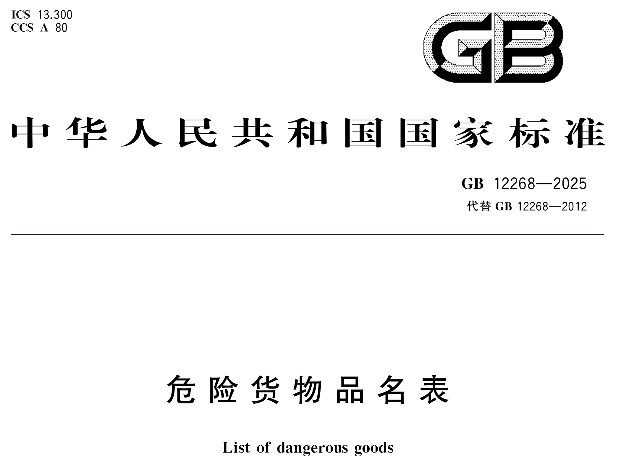 危險(xiǎn)貨物管理新國標(biāo) 10 月 1 日實(shí)施！附 GB 12268/6944-2025 完整版下載