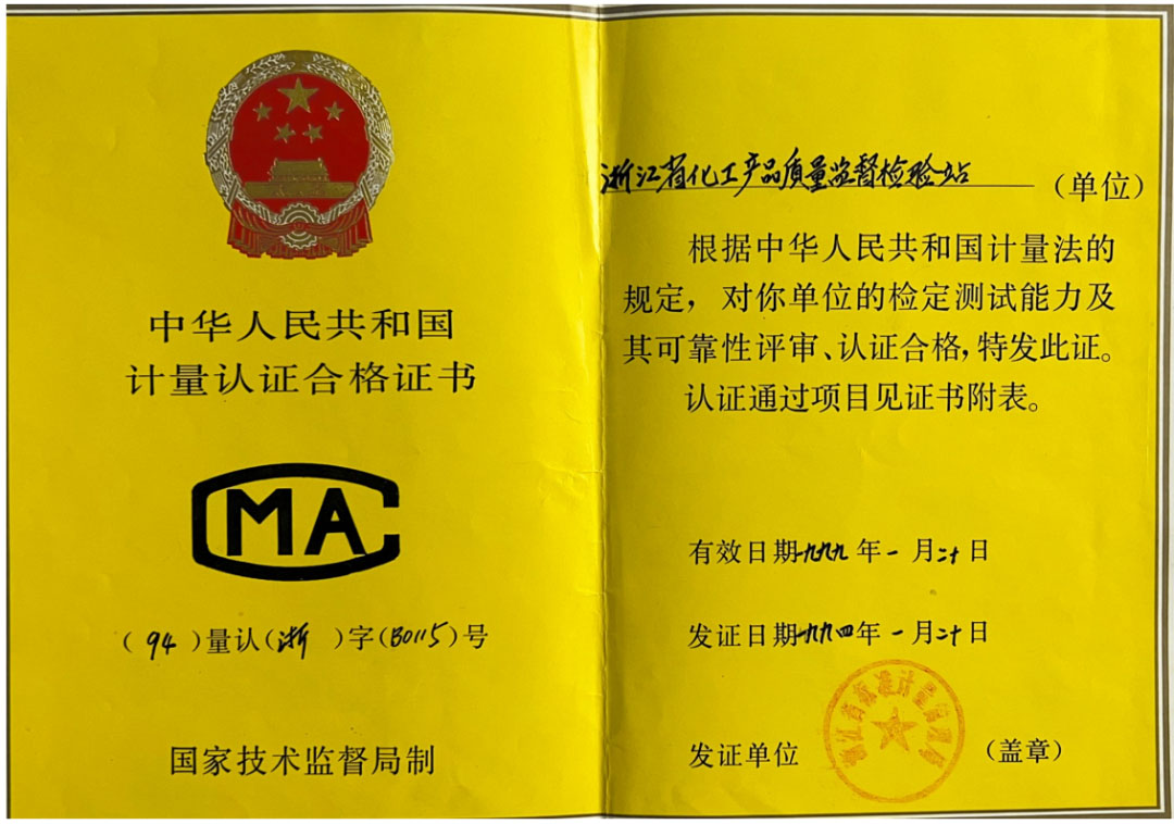一甲子奮斗不息，三十載匠心傳承，浙化檢測(cè)以權(quán)威認(rèn)證守護(hù)品質(zhì)之光