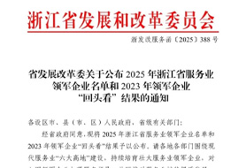 以服務，赴榮光！浙化檢測獲評“2025浙江省服務業領軍企業”榮譽稱號！