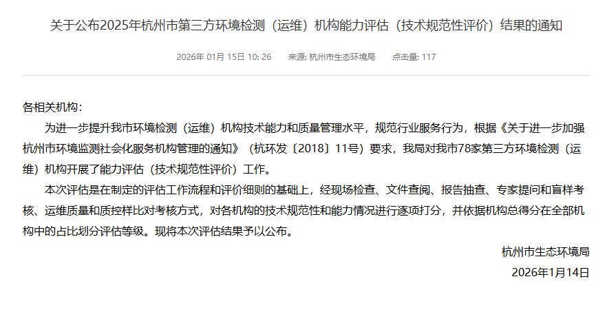 新聞簡訊丨喜報！我單位獲評2025年杭州市第三方環境檢測機構綜合能力評估A級第一名